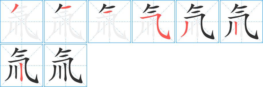 氚笔顺分步演示