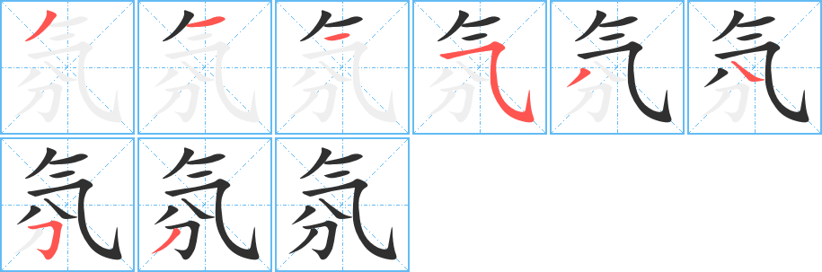 氛笔顺分步演示