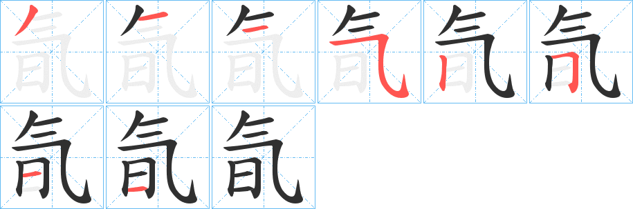 氜笔顺分步演示