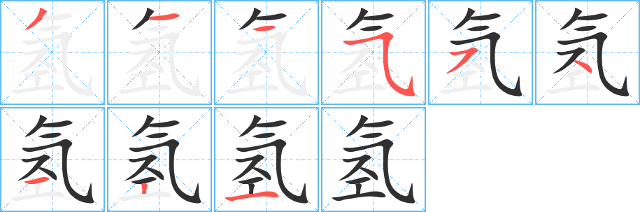 氢笔顺分步演示