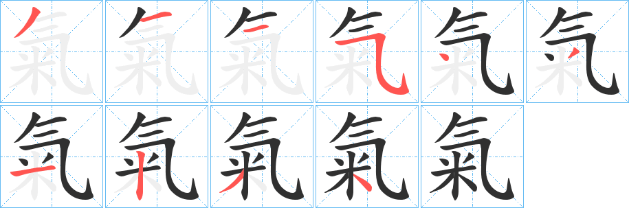 氣笔顺分步演示