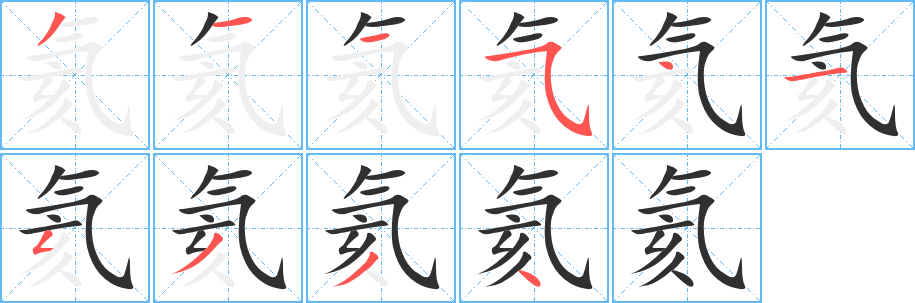 氦笔顺分步演示