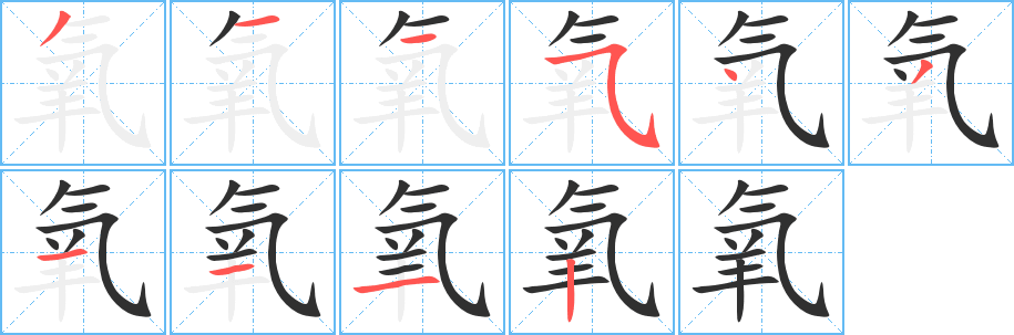 氧笔顺分步演示