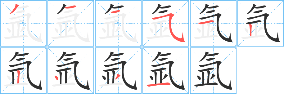 氩笔顺分步演示