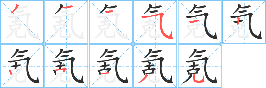 氪笔顺分步演示