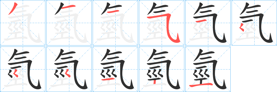 氫笔顺分步演示