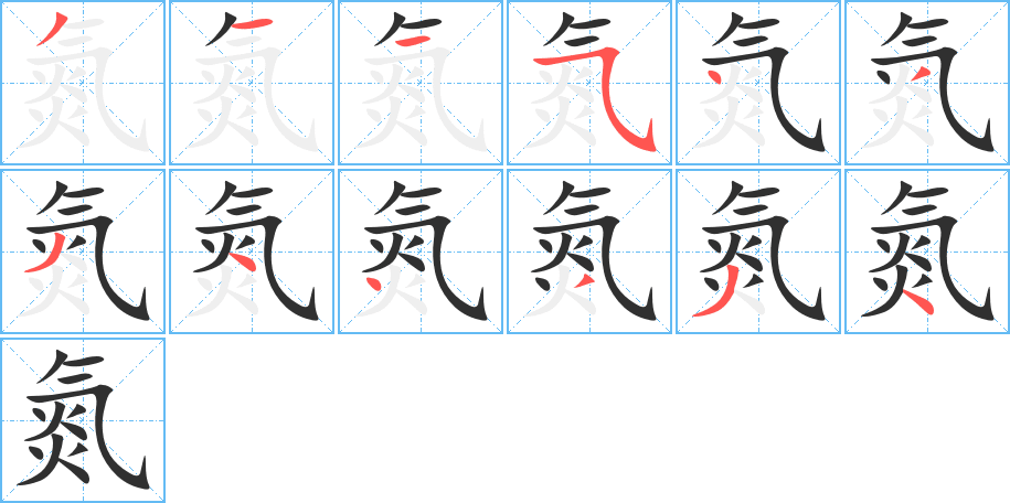 氮笔顺分步演示