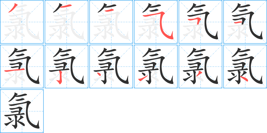 氯笔顺分步演示