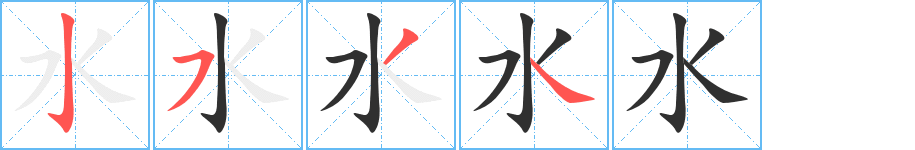 水笔顺分步演示