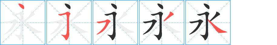 永笔顺分步演示