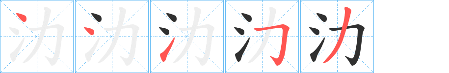 氻笔顺分步演示
