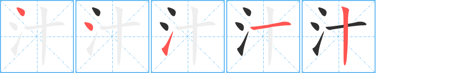 汁笔顺分步演示