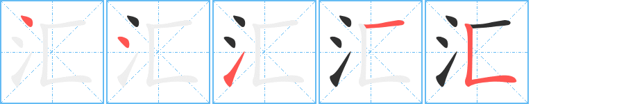 汇笔顺分步演示