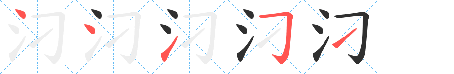 汈笔顺分步演示