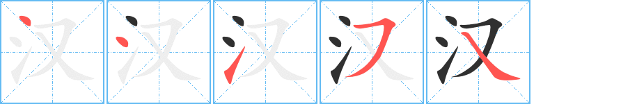 汉笔顺分步演示