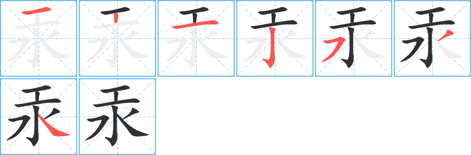 汞笔顺分步演示