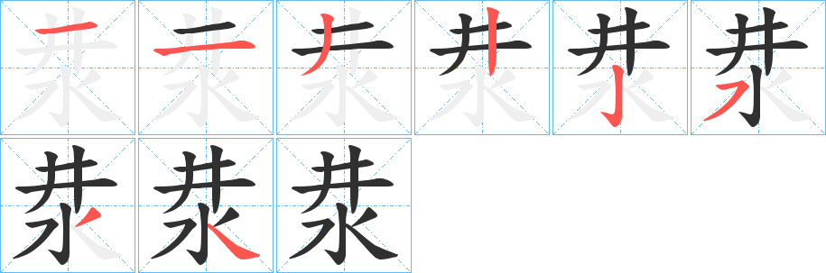 汬笔顺分步演示