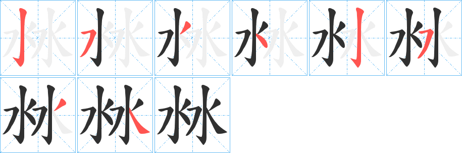 沝笔顺分步演示