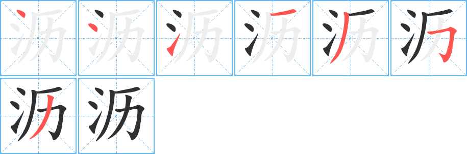 沥笔顺分步演示