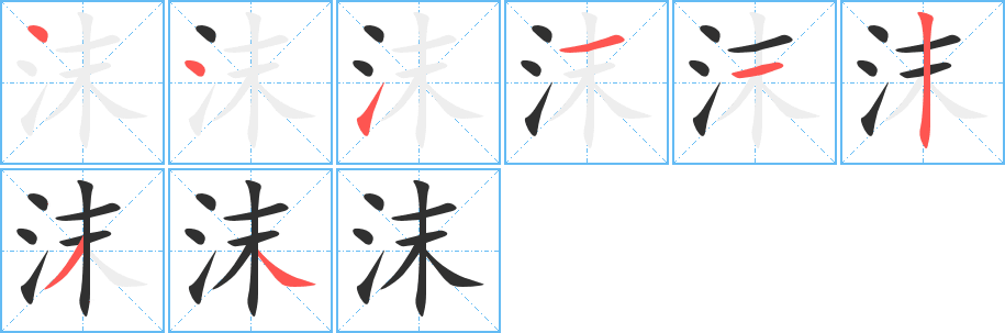 沫笔顺分步演示