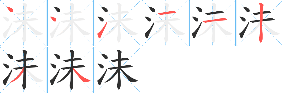 沬笔顺分步演示