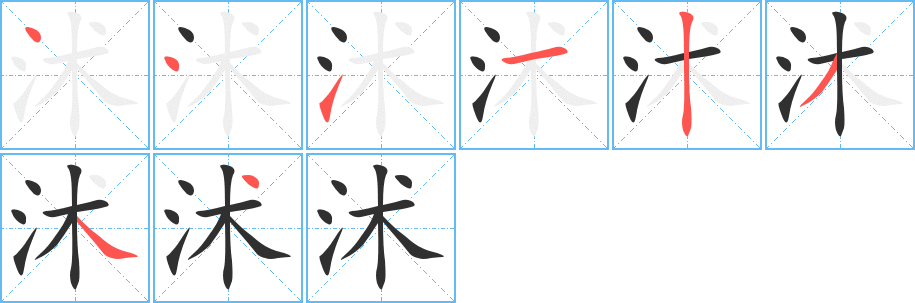 沭笔顺分步演示