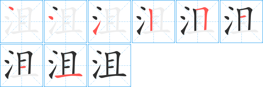 沮笔顺分步演示
