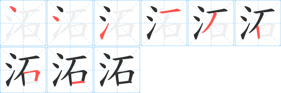 沰笔顺分步演示