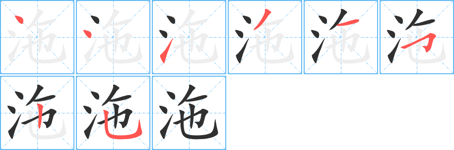 沲笔顺分步演示