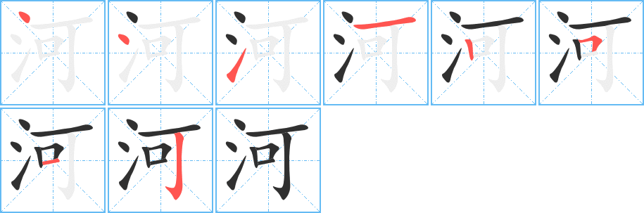 河笔顺分步演示