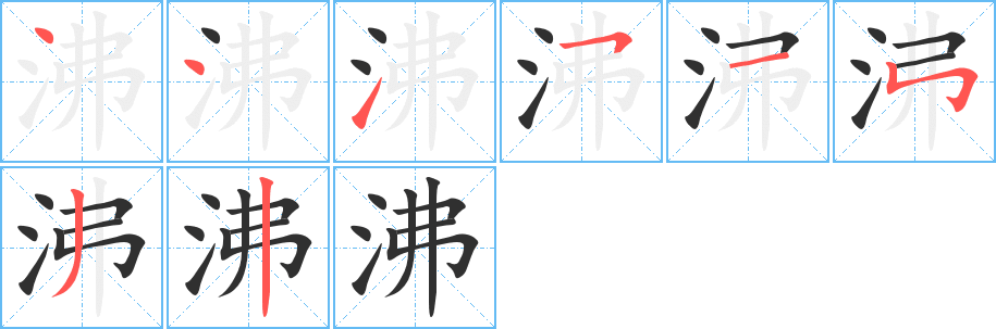 沸笔顺分步演示