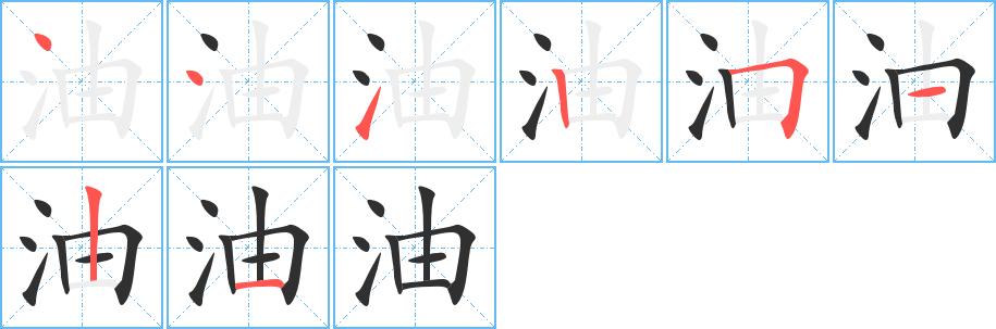 油笔顺分步演示