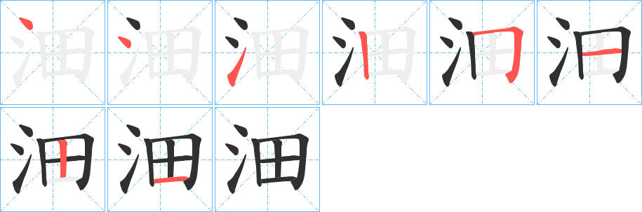 沺笔顺分步演示