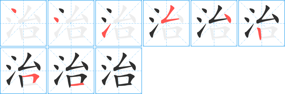 治笔顺分步演示