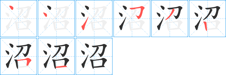 沼笔顺分步演示