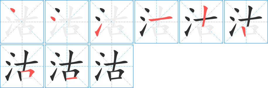 沽笔顺分步演示