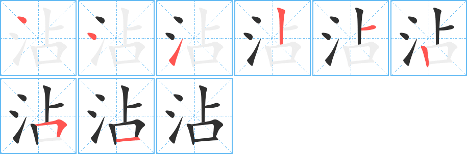 沾笔顺分步演示