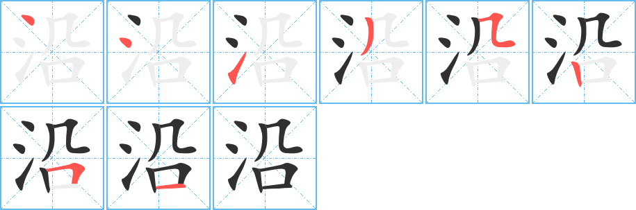 沿笔顺分步演示