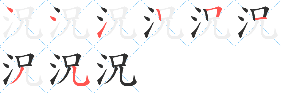 況笔顺分步演示