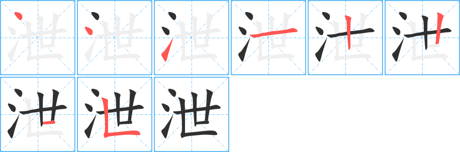 泄笔顺分步演示