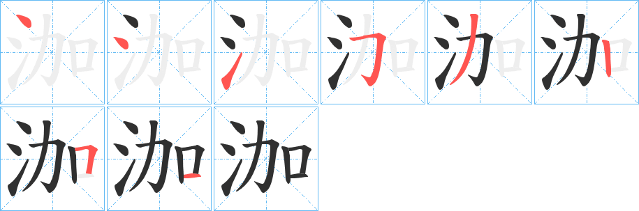 泇笔顺分步演示