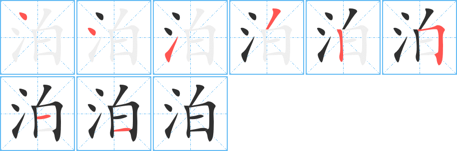 泊笔顺分步演示