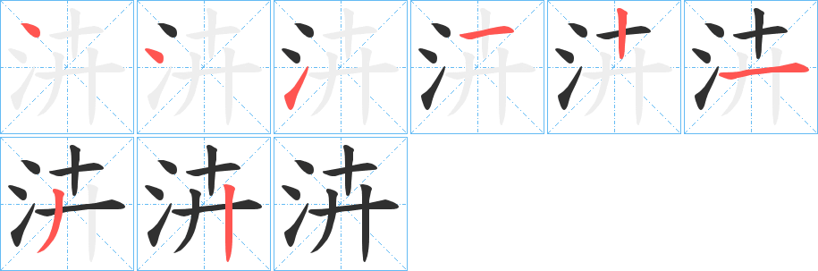 泋笔顺分步演示