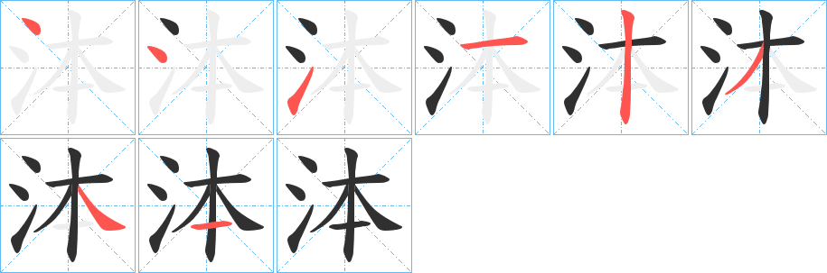 泍笔顺分步演示