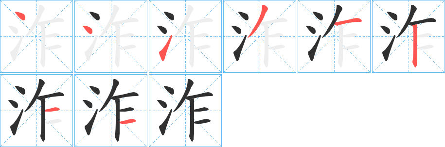 泎笔顺分步演示