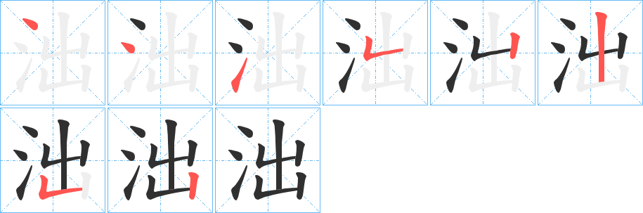 泏笔顺分步演示