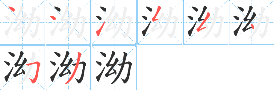 泑笔顺分步演示