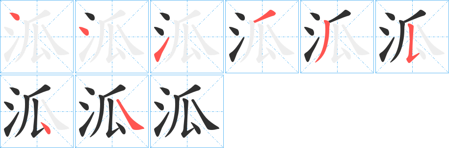 泒笔顺分步演示