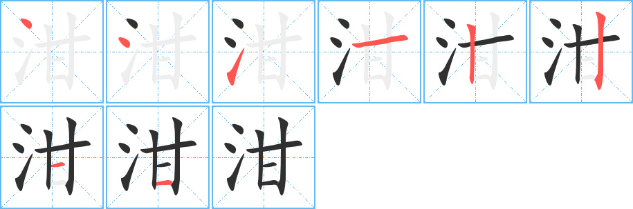 泔笔顺分步演示