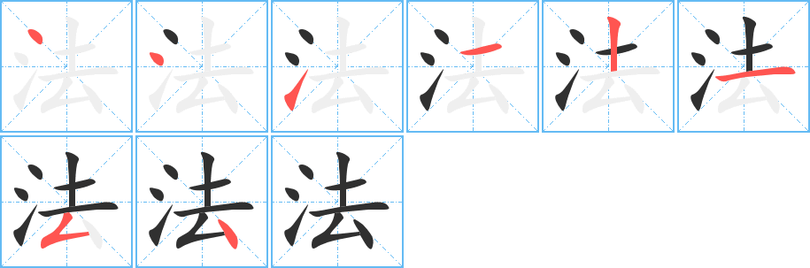 法笔顺分步演示